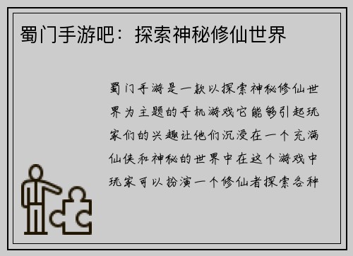 蜀门手游吧:探索神秘修仙世界