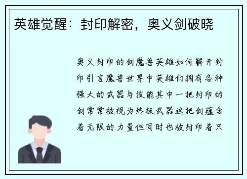 英雄觉醒：封印解密，奥义剑破晓