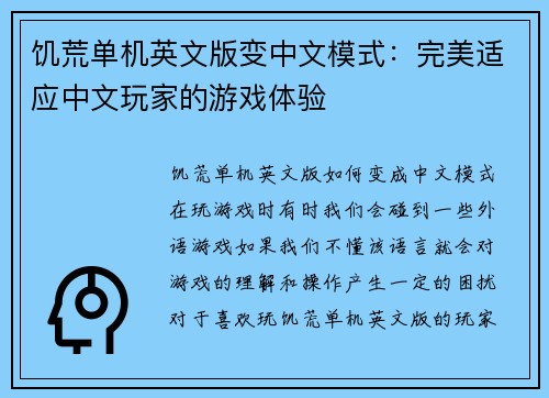 饥荒单机英文版变中文模式:完美适应中文玩家的游戏体验