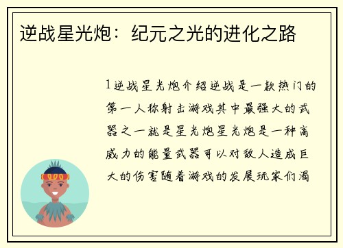 逆战星光炮：纪元之光的进化之路